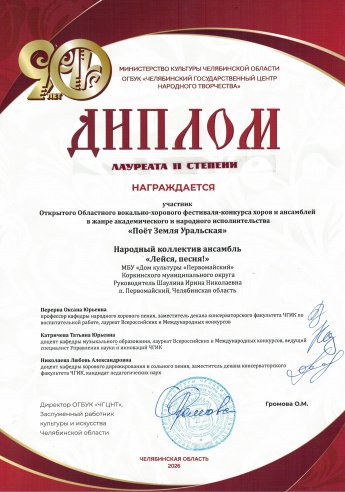 Открытый Областной вокально-хоровой фестиваль-конкурс хоров и ансамблей в жанре академического и народного исполнительства "Поёт Земля Уральская"