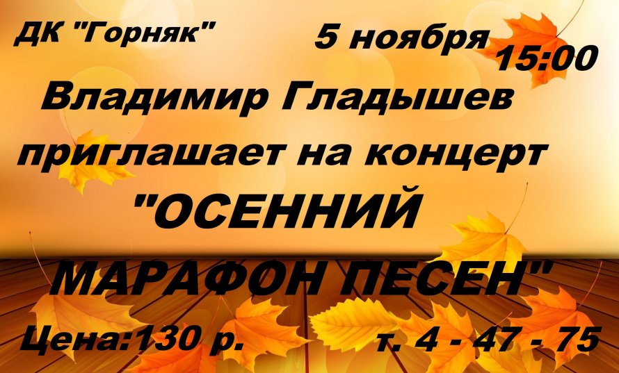 Осенний марафон песен
