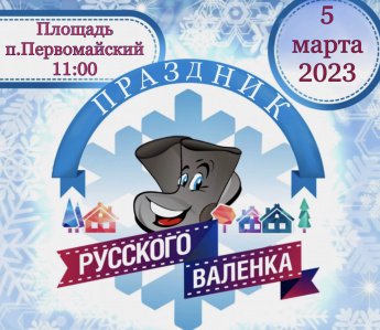 Праздник русского валенка