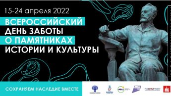 Акция «Всероссийский день заботы о памятниках истории и культуры»