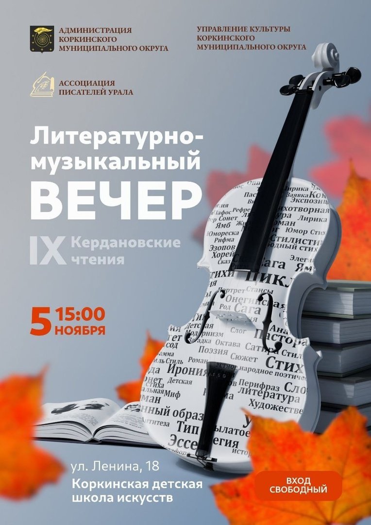 Литературно-музыкальный вечер