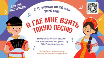 Всероссийская акция «А где мне взять такую песню»
