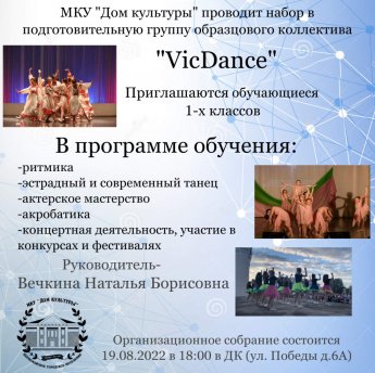 Объявляется набор в подготовительную группу коллектива "VicDance"