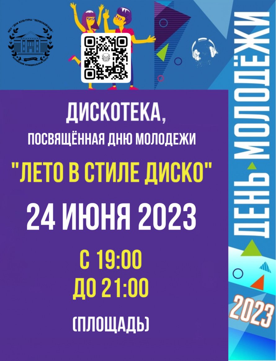 День молодежи 2023