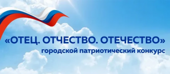 Итоги конкурса "Отец. Отчество. Отечество"