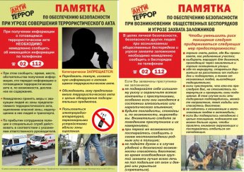 Памятка по антитеррору