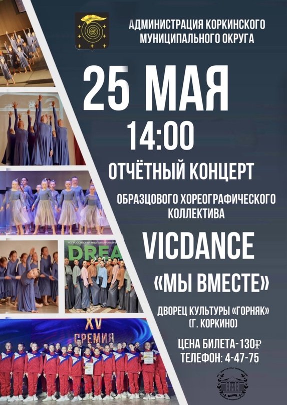 Отчетный концерт "Мы вместе" Образцового хореографического коллектива "VicDance"