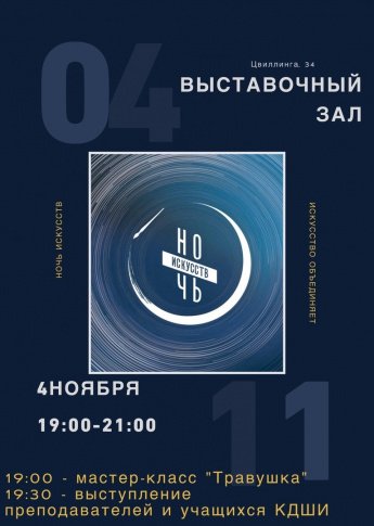 Ночь искусств