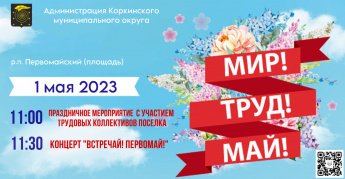 "Встречай! Первомай!"