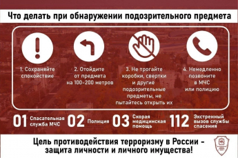 Памятка "действия при обнаружении подозрительного предмета"
