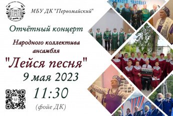 Отчетный концерт Народного коллектива ансамбля "Лейся песня"