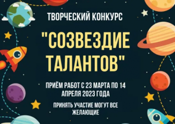 Созвездие талантов