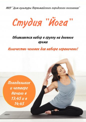 Набор в студию "Йога"