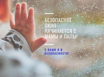 Безопасное окно начинается с Папы и Мамы