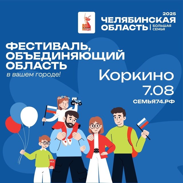 Челябинская область - большая семья!
