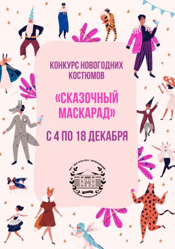Сказочный маскарад