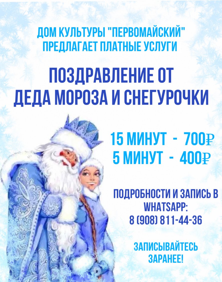 Поздравление от Деда Мороза и Снегурочки