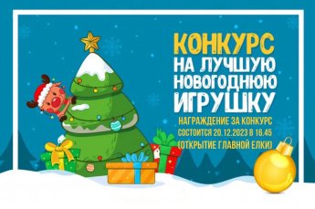 Конкурс новогодних игрушек