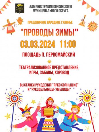 "Проводы зимы" в Коркинском муниципальном округе