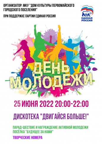 "День молодежи"