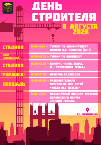 Афиша "День строителя"