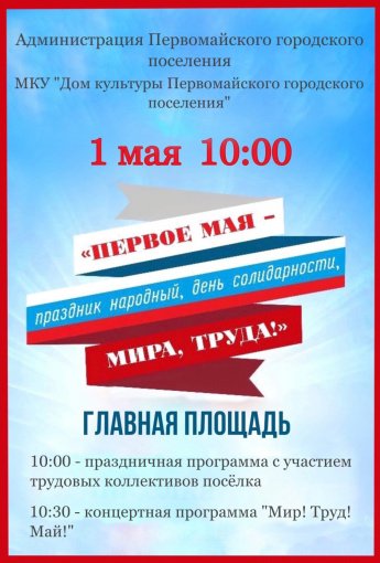 Мир! Труд! Май!